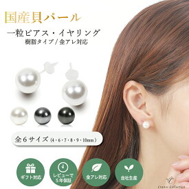 【30%OFFクーポン配布中★マラソンSALE 11/11 1:59まで】★1位受賞 延長5年保証★ 30日返品OK 選べる珠サイズ パール イヤリング ピアス 日本製 真珠 貝パール ノンホール 樹脂 金属アレルギー対応 ホワイト グレー ブラック 冠婚葬祭 セレモニー ギフト レビュープレゼント