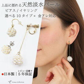 【土日20％OFFクーポン配布中｜本日ポイント5倍】★延長5年保証 30日返品OK★ 日本製 淡水パール 天然ホワイト ピアス イヤリング 選べる10種 金属アレルギー対応 18Kゴールド仕上げ レビュープレゼント ギフトにおすすめ お手入れクロス付 クレインズコレクション