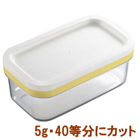◎＜送料無料・普通郵便＞バターケース カットできちゃう 200g用 ST-3005 バターカッターケース AKEBONO/曙産業