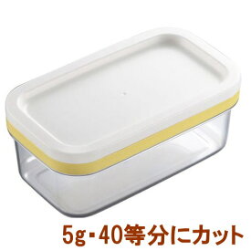 ◎マラソン中はポイント5倍！＜送料無料・普通郵便＞バターケース カットできちゃう 200g用 ST-3005バターカッターケース AKEBONO/曙産業