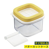 【送料無料・普通郵便】すぐ切れるバターカットケース 200g用 ST-3008 専用ミニスケッパー付き 密閉保存 …