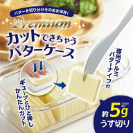 ◎【送料無料・普通郵便】バターケース 200g用 専用バターナイフ付 プレミアムカットできちゃう ST-3007 …