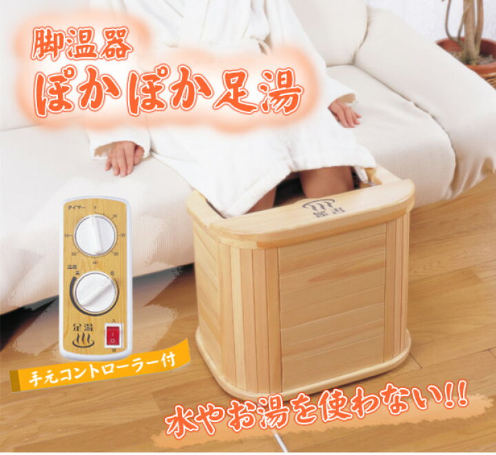楽天市場】【あす楽】ぽかぽか足湯DX 天然木仕様 脚温器 AY-2022_AH 