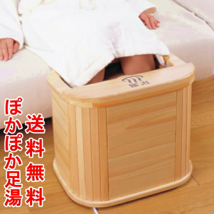 楽天市場】【あす楽】ぽかぽか足湯DX 天然木仕様 脚温器 AY-2022_AH 