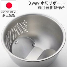 ◎【送料無料】【安心の日本製】3WAY ステンレス水切ボール(洗米・米研ぎ・米とぎボール)H-606_HS★お米研ぎやめん類の水切りに手放せない 米とぎ ステンレス ザル 便利 人気 おすすめ 米ときボウル 【沖縄は送料1500円】 80サイズ
