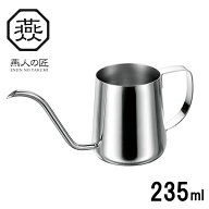 ◎燕人の匠 細口コーヒードリップポット 235ml　日本製 燕三条製 AB-227_YM