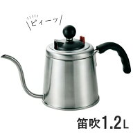 〇【送料無料】笛吹 フィーノ レトロ コーヒードリップポット 1.2L 艶消し 燕三条 日本製 OFF-128_TKS IH…