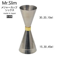 ◎安心の日本製 燕三条製 MR-653 カクテルメジャーカップシックス 10/15/20/30/45ml スリム 送料無料 普…
