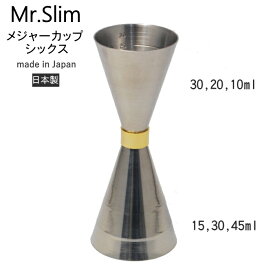 【送料無料・普通郵便】MR-653 カクテルメジャーカップシックス 10/15/20/30/45ml スリム 日本製 燕三条製 Made in Tsubame_SN