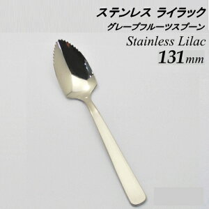 Saks/サックス ステンレス ライラックグレープフルーツスプーン 131mm ≪日本製≫