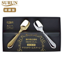 SURUN 純銅アイスクリームスプーン 2本セット ゴールド シルバー SRN-101SG_AH