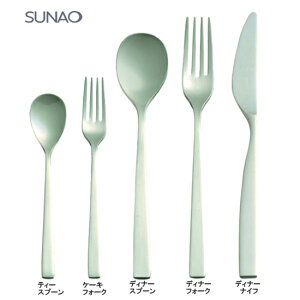 ◎【送料無料】SUNAOスナオ お試しディナー5点セット ディナーナイフ ・フォーク・スプーン つや消し仕上げカトラリー 燕三条 日本製 SH【沖縄は1500円】