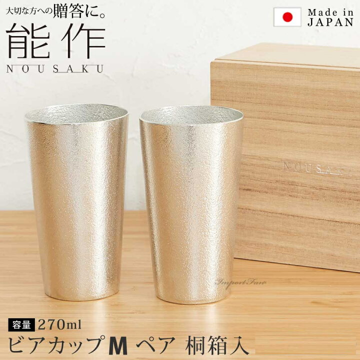 楽天市場】能作 NOUSAKU 錫製ビアカップ 270ml 2個セット 桐箱入 4113 