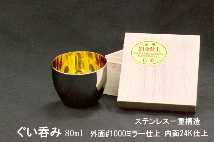 楽天市場】磨き屋一番館 ステンレス ぐい呑み 80ml GDG-001 24金仕上げ