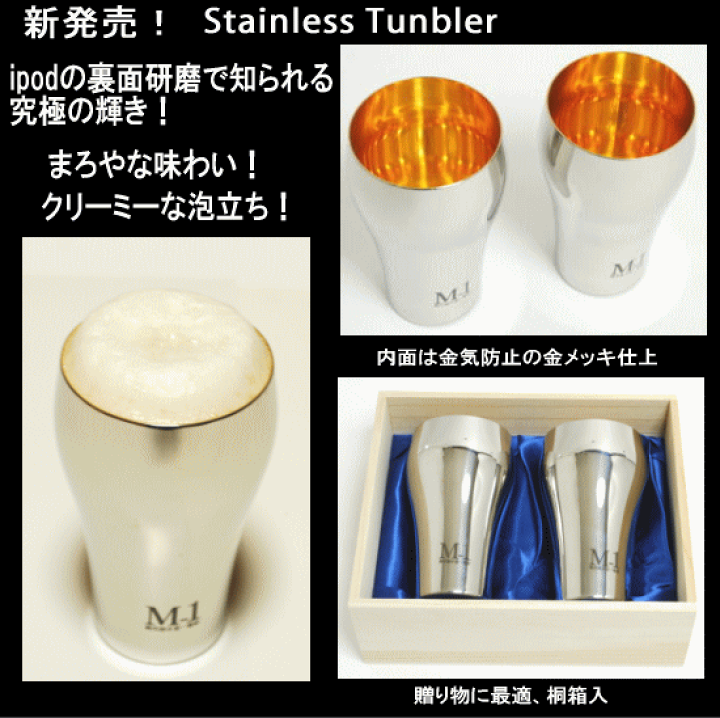 M-1タンブラーL　(24金仕上げ)　2個セット　桐箱 楽天市場】磨き屋一番館 ステンレス M-1タンブラー L 450ml 24金