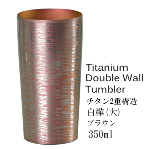 純チタン製二重タンブラー 白樺 ピンク 1客 大350ml T-08-SK-600、4114-019_HB ホリエ 燕三条