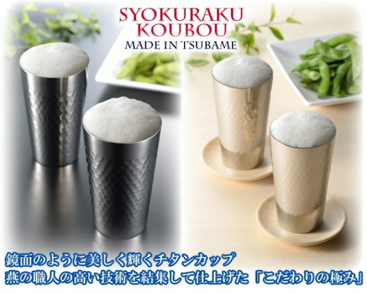 楽天市場】食楽工房 TW-2 チタン2重構造カップ 2PC 240cc×2 ビア 