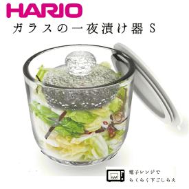 ※HARIO/ハリオ ガラスの一夜漬け器GTK-S ホワイト満水500ml（漬物器）9-0283-0701_ES