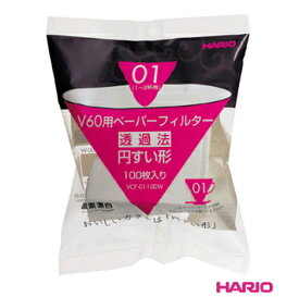 ※HARIO/ハリオ V60-01用ペーパーフィルター酸素漂白 100枚 VCF-01-100W,9-0896-0301_ES