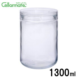 ≪日本製≫星硝 ガラス製 チャーミークリア L1 1300ml保存容器 セラーメイト（Cellarmate）9‐0250‐0606_ES　60サイズ