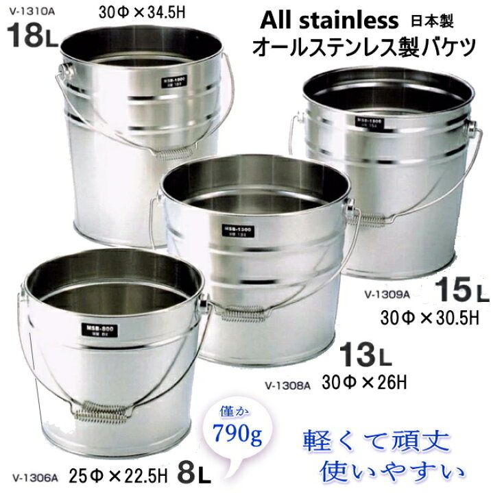 楽天市場】◎ステンレス製バケツ 8L つる付 外径250×高さ225mm 日本製 
