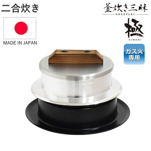 ◎ 釜炊き三昧 極 2合炊き アルミ炊飯釜 ガス火炊き ごはん釜・ご飯釜・ 釜飯セット・羽釜 日本製 _UY 80サイズ