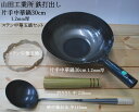 ◎山田工業所 鉄打出し片手中華鍋セット24〜33cm 1.2mm厚 鉄製お玉 ・ササラ21cm・ステン中華五徳付（北京鍋セット）…
