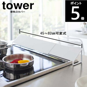 ◎【送料無料】伸縮 排気口カバー2454 2455 幅45〜82cm×奥行8cm×高さ7.5cm tower タワー 山崎実業 【送料無料、ただし北海道・九州は300円、沖縄は1,500円】80サイズ