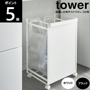◎【レビュー特典付】【あす楽】 目隠し分別ダストワゴン 2分別 4330 4331 約幅36cm×奥行き32cm×高さ55cm tower タワー山崎実業 ゴミ箱分別ごみ箱 ゴミ袋ハンガー 分別ゴミ袋ホルダー キャスター