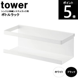 ◎TOWER/タワー シンク上伸縮システムラック用 ボトルラック W20.5×D9×H7.5cm WH4368/BK4369 パーツ 山崎実業