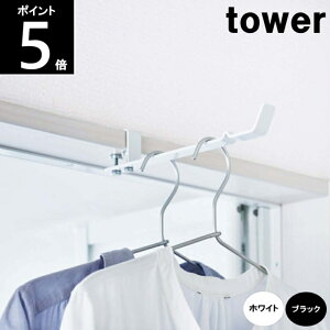 ◎*室内干しハンガー 約幅2×横24×高4.2cm 4930 4931 tower タワー 山崎実業 鴨居 窓枠 洗濯 部屋干し 物干し竿 室内干し ランドリー コンパクト 60サイズ