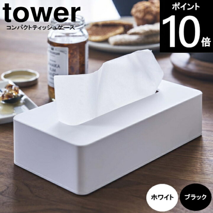 楽天市場 Tower タワー コンパクトティッシュケース約幅21 5 奥行11 5 高さ5 5cm 山崎実業 キッチンクレインズ