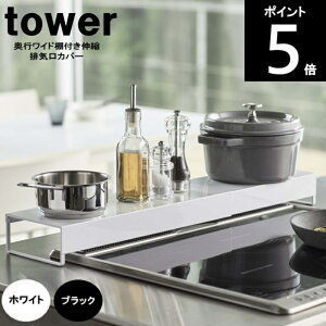 ◎_【送料無料】【レビュー特典付】 奥行ワイド棚付き伸縮排気口カバー 5248 5249 約幅46cm〜82cm×奥行14cm×高さ6.7cm 山崎実業【沖縄は送料1500円】ポイント5倍!80サイズ