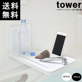 【レビュー特典付】◎【あす楽】【送料無料】 TOWER/タワー マグネットバスルーム折り畳み棚 5532WH/5533BK 山崎実業 風呂 収納 タブレットスタンド スマホスタンド　【沖縄は送料1500円】