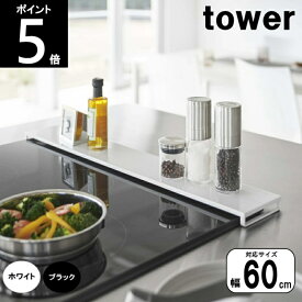 ◎【送料無料】排気口カバー 横60cm フラットタイプ 5734 5735 外寸(約)横63×奥行10×高さ2.5cm tower タワー山崎実業 80サイズ