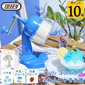◎8月8・9・10・11・12日も出荷【レビュー特典付】Toffy/トフィー コンパクトふわふわかき氷器 かき氷機 家庭用 手動 レトロ ladonna ラドンナ K-HIS1　80サイズ 【送料無料、ただし北海道・九州は300円、沖縄は1,500円】