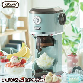 ◎【レビュー特典付】【ポイント10倍！】Toffy/トフィー 電動ふわふわかき氷器 かき氷機 家庭用 レトロ ladonna ラドンナ K-IS12-PA ペールアクア、K-IS12-PWピュアホワイト_HB 100サイズ