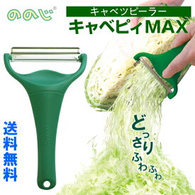 ◎【送料無料・1個普通郵便・2個yp便】 ののじキャベツ 千切り ピーラーキャベピーMax 縦18×横10.6×厚み3cm　CBP-04G 千切り スライサー 簡単 便利　キャベピィMAX