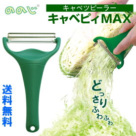 ◎【普通郵便・送料無料】ののじ キャベピーMax キャベツピーラー 縦18×横10.6×厚み3cm　CBP-04G 千切り スライサー 簡単 便利　キャベピィMAX