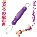 ◎＜送料無料・普通郵便＞◎フルベジ ぶどうの皮むき FV-624_SI 幅 22×高さ 20×全長 175mm ブドウ 葡萄