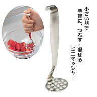 ◎【5月11日より発送】【送料無料・普通郵便】ミニマッシャー ステンレス製 全長165mm 319765 スリースノ…