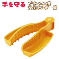 【送料無料・普通郵便】◎プリンス工業 安全ホルダー 鎧 よろい 【日本製】