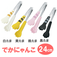 〇【送料無料・普通郵便】でかにゃんこトング 240mm 【たま模様】ねこ 猫 雑貨 ステンレス製【日本製】