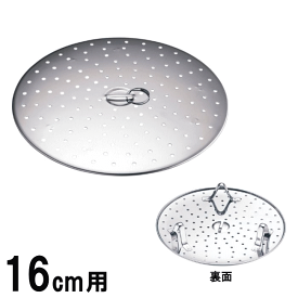 フライパン用 蒸し調理皿 16cm用 サテン仕上 Φ156×H30mm蒸し器 落し蓋 AMS-O8,9-0106-0501_ES 60サイズ