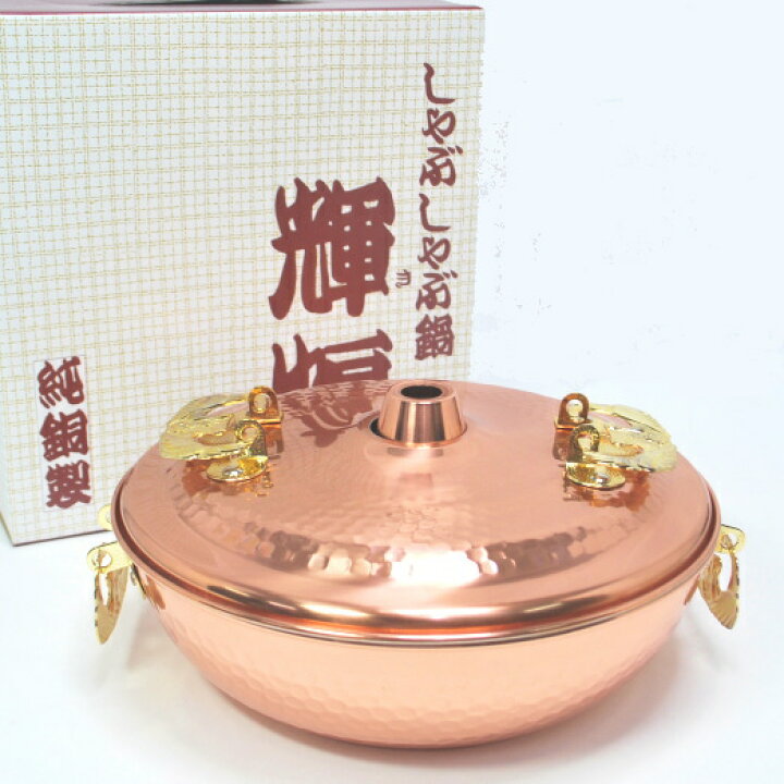 楽天市場】◎純銅製 しゃぶしゃぶ鍋 輝煌 26cm 2～4人 湯豆腐にも 