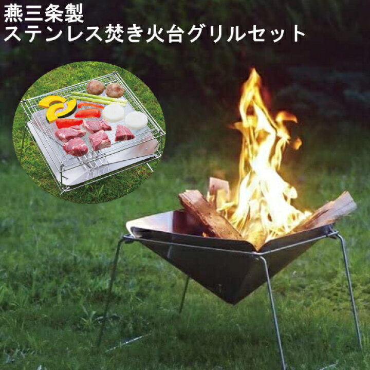 楽天市場】燕三条製ステンレス焚き火台 グリルセット UC-207 キャンプ 