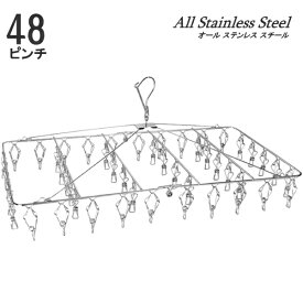 【送料無料】折りたたみステンレスピンチハンガー角型 48個ピンチ付 折り畳みSHS-48F_HS 100サイズ 【送料無料、ただし北海道・九州は300円、沖縄は1,500円】