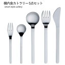 ◎【送料無料・UP便】機内食カトラリー 5点セット ナイフ フォーク スプン 日本製 SK