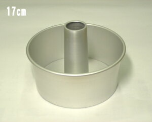 アルミ 新型プレス シフォンケーキ型 17cm つなぎ目なし内径167×H80mm 476000670,81-03 _ET