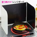 ◎【新生活応援】使うときだけレンジガード 幅33×高さ33×奥行24.5cm(日本製)775514_OJ
